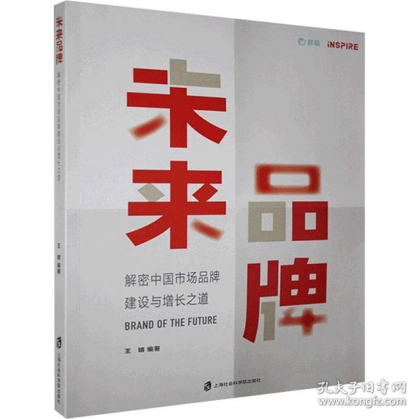 未来品牌——解密中国市场品牌建设与增长之道