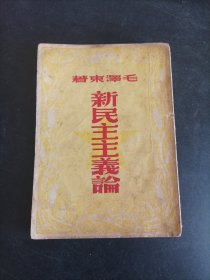 新民主主义论-1949年新民主