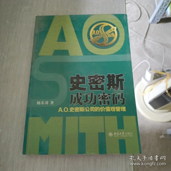 史密斯成功密码：A.O.史密斯公司的价值观管理