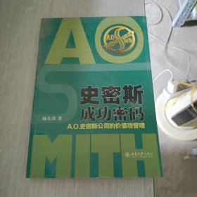 史密斯成功密码：A.O.史密斯公司的价值观管理