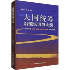 大国统筹治理长河与大漠—解决中国水荒、地荒、粮荒、油气荒的战略思考