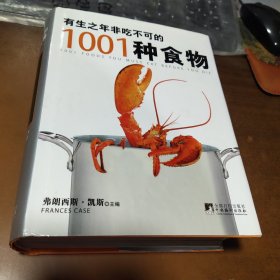 有生之年非吃不可的1001种食物