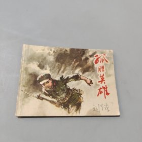 孤膽英雄