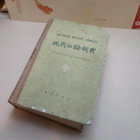 现代汉语词典【1981年】