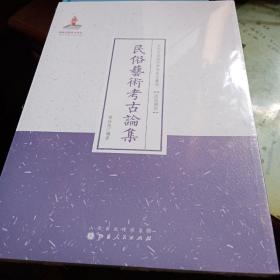 民俗艺术考古论集（近代名家散佚学术著作丛刊·民族风俗）常任俠