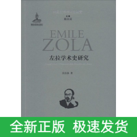 左拉學(xué)術(shù)史研究