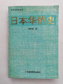 日本华侨史 1994年1版1印