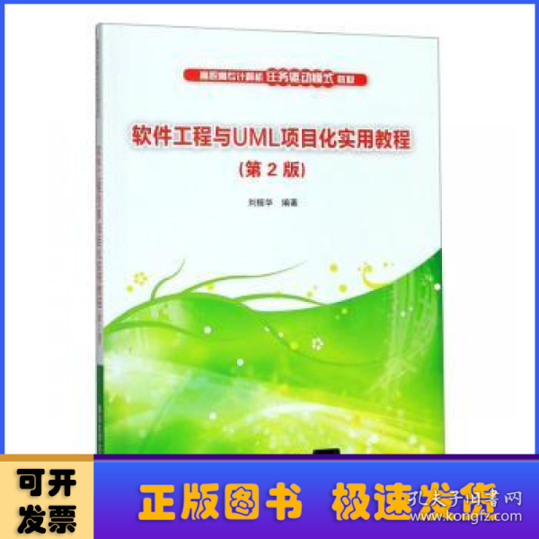 软件工程与UML项目化实用教程（第2版）/高职高专计算机任务驱动模式教材