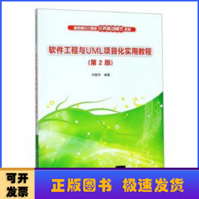 软件工程与UML项目化实用教程（第2版）/高职高专计算机任务驱动模式教材