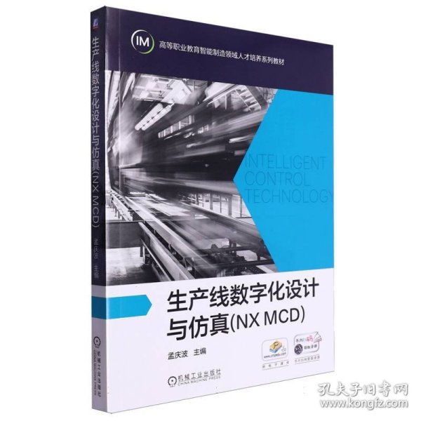 生产线数字化设计与仿真(NXMCD)