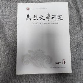 民族文学研究2017年第5期