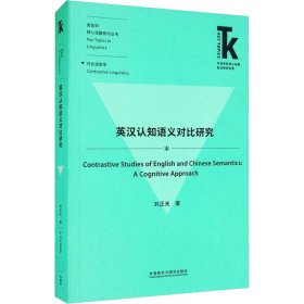 當(dāng)當(dāng)正版 英漢認知語義對比研究 劉正光 9787521321586 外語教學(xué)與研究出版社