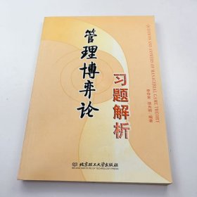 【正版二手】管理博弈論習(xí)題解析李存金9787564008857北京理工大學(xué)出版社