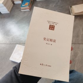 史记精读（第二版）：汉语言文学原典精读系列（作者签名本）