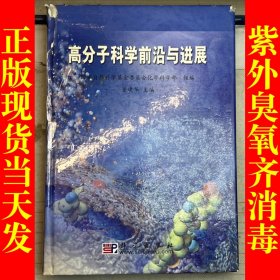 高分子科学前沿与进展