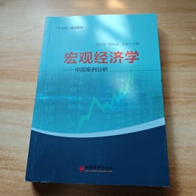 宏观经济学——中国案例分析