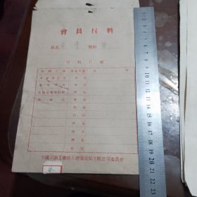 老会员材料（付两份本人入会材料）