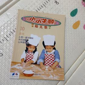 小小牛顿幼儿馆（第一辑）