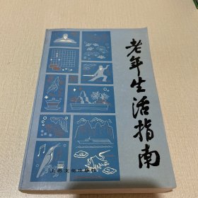 老年生活指南