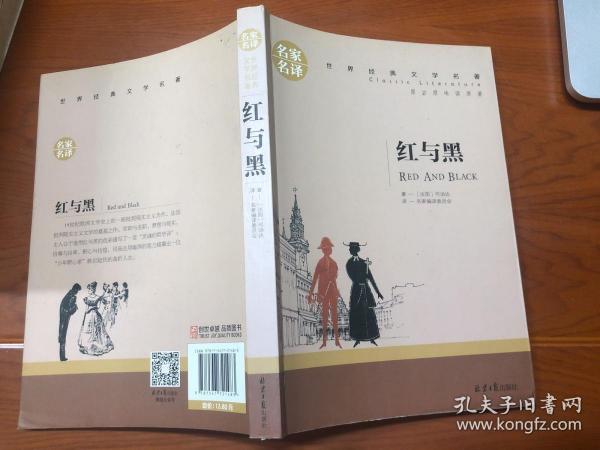 红与黑 中小学生课外阅读书籍世界经典文学名著青少年儿童文学读物故事书名家名译原汁原味读原著