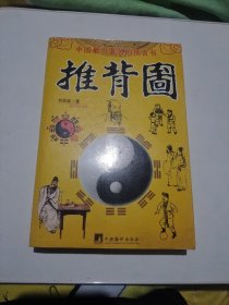 推背图，中国最为著名的预言书，刘伯温著32开438页