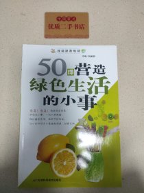 50件营造绿色生活的小事