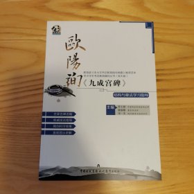 欧阳询《九成宫碑》结构与章法学习指导