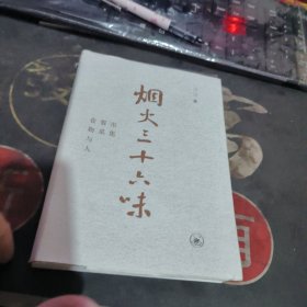 烟火三十六味 市集 餐桌 食物与人 【2021年1版1 印、品 相不错】