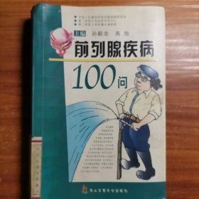 前列腺疾病100问b3-1