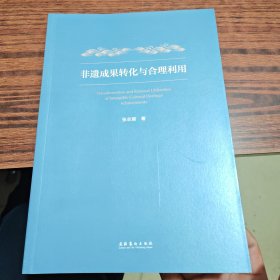 非遗成果转化与合理利用