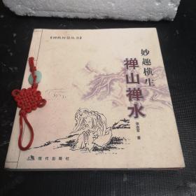 《禅机智慧丛书》妙趣横生：禅山禅水