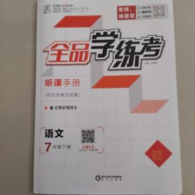 语文全品学练考（七年级下册）含同步写作和自我综合评价