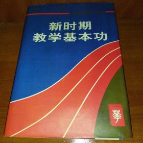 新时期教学基本功