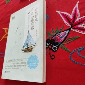 暗里有光，梦中有你