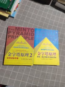 金字塔原理2：实用训练手册、思考、表达和解决问题的逻辑（2 本合售）