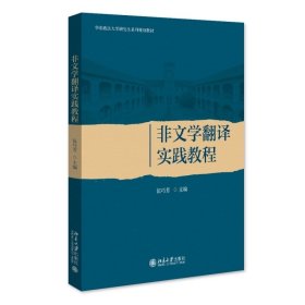 非文学翻译实践教程 伍巧芳 北京大学