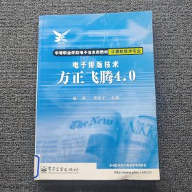 计算机技术专业:电子排版技术-方正飞腾4.0