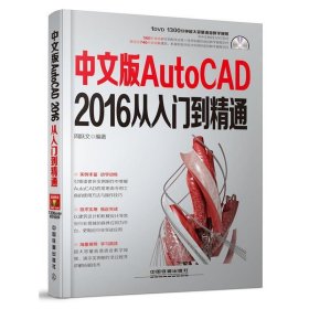 中文版AutoCAD 2016从入门到精通