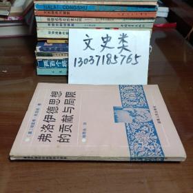 弗洛伊德思想的贡献与局限
[美〕埃里希·弗洛姆著
申荷永译（包正版现货无写划）