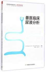 世界兽医经典著作译丛·兽医实验室系列：兽医临床尿液分析