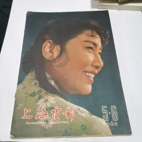 上海电影  杂志 1962年5.6月合刊（总第19、20期）