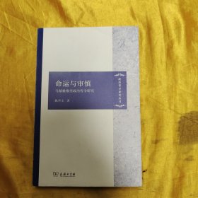 命运与审慎：马基雅维里政治哲学研究