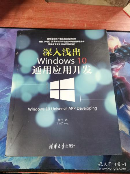 深入浅出:Windows 10通用应用开发：Windows 10 Universal APP Developing