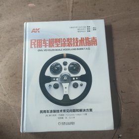 民用车模型涂装技术指南