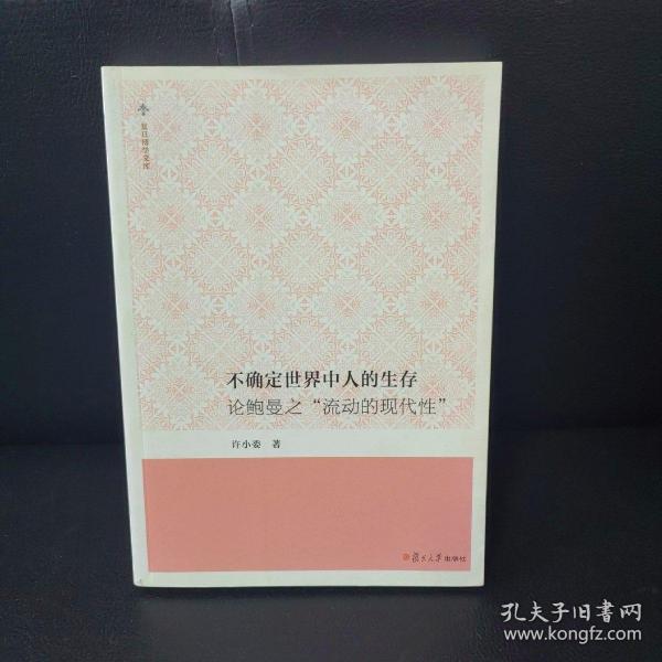 不确定世界中人的生存：论鲍曼之