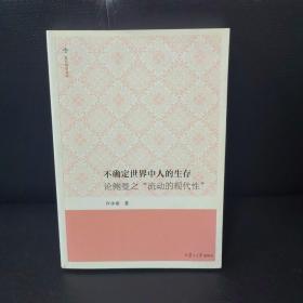 不确定世界中人的生存：论鲍曼之