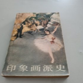 印象画派史（83年初版），