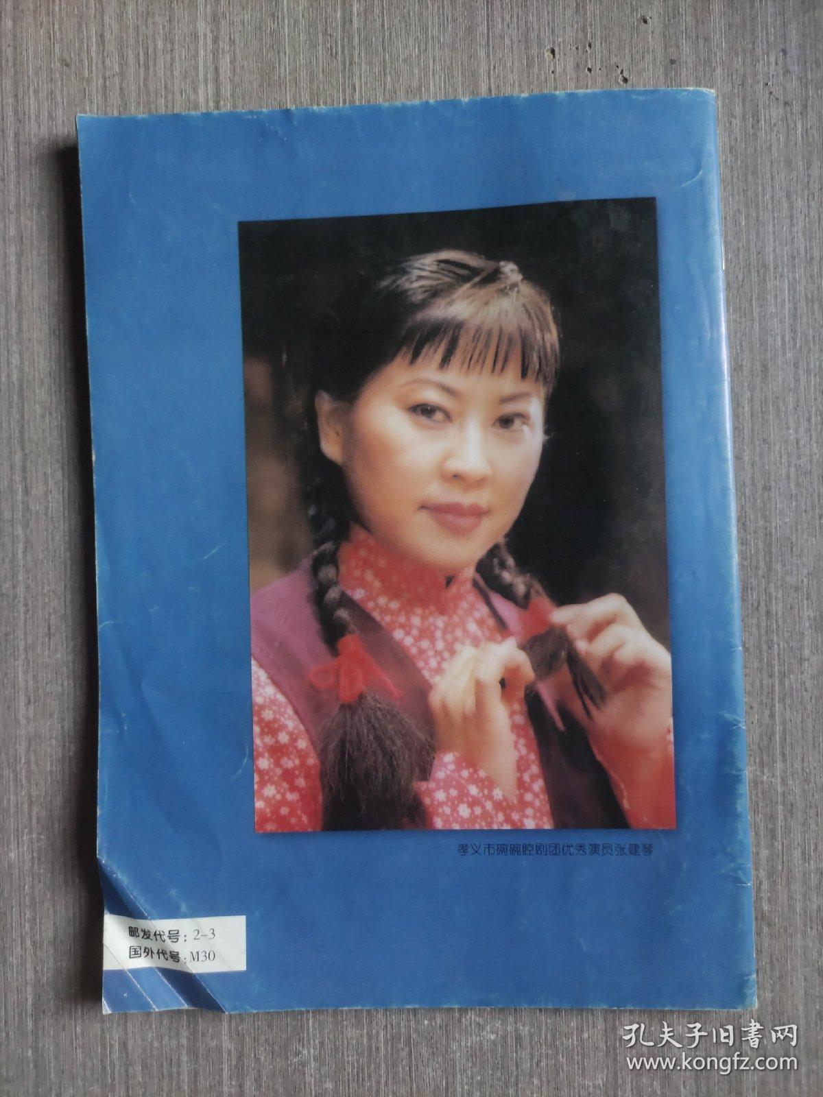 中国戏剧1999年第3期（总第502期）