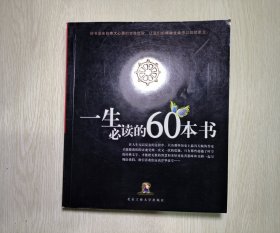 一生必读的60本书