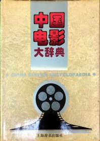 按图发货 中国电影大辞典 程季华 主编；张骏祥 上海辞书出版社 中华影星:[摄影集]:1905-1995:珍藏版（纪念诞生100周年 中国电影诞生90周年）王献斋，郑小秋，王人美，陈燕燕，赵丹，舒绣文，袁牧之，魏鹤龄，周璇，白杨，谢添，秦怡，李丽华，张瑞芳，王丹凤，石挥，韩非，上官云珠，黄宗英，夏梦，李亚林，王晓堂，谢芳等老上海电影明星大开画册画传 一版一印 布面精装 16开